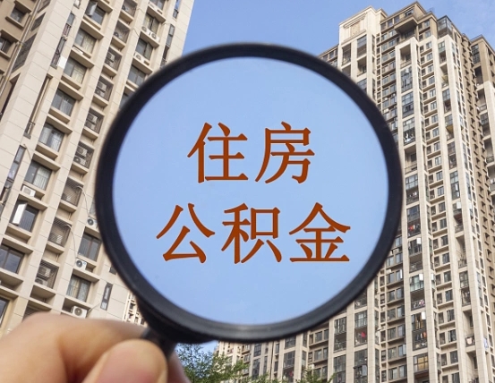 武夷山公积金可以找黄牛取出来吗（武夷山中介靠什么提取了公积金）